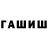 ГАШ убойный Ara Babujyan